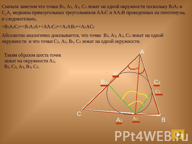 Сначала заметим что точки В3, А3, А2, С2 лежат на одной окружности поскольку В3А2 и С2А2 медианы прямоугольных треугольников АА2С и АА2В проведенных на гипотенузы, и следовательно,