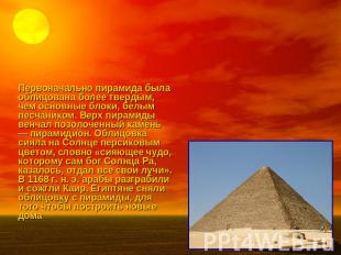 Пирамида Хеопса Первоначально пирамида была облицована более твердым, чем основн