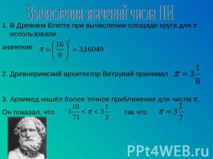Вычисления значений числа ПИ В Древнем Египте при вычислении площади круга для и