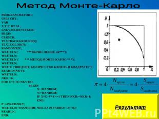 Метод Монте-Карло PROGRAM METOD1;USES CRT;VAR X,Y,P: REAL; I,NKV,NKR:INTEGER;BEG