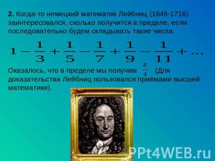 2. Когда-то немецкий математик Лейбниц (1646-1716) заинтересовался, сколько полу