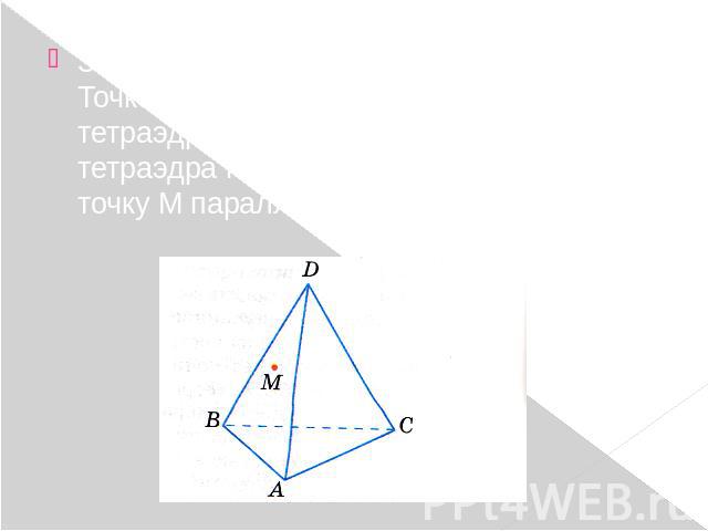 Задача 2. Точка M лежит на боковой грани ABD тетраэдра DABC. Построить сечение тетраэдра плоскостью, проходящей через точку М параллельно основанию ABC.