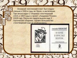 Основной поэтический пласт был создан ученым в 1940-е годы на Урале, в заключени