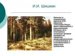 И.И. Шишкин Наличие в знаменитой картине И.И. Шишкина «Сосновая Роща» ярких верт