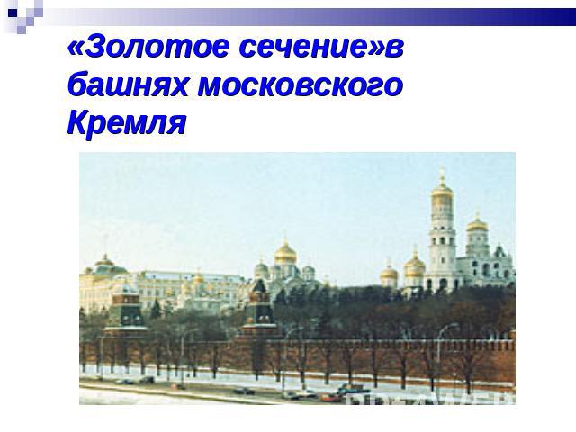 «Золотое сечение»в башнях московского Кремля