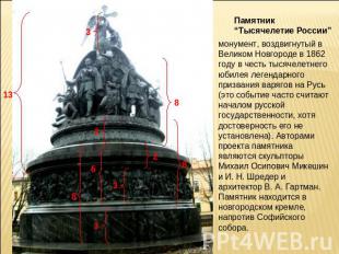 Памятник “Тысячелетие России” монумент, воздвигнутый в Великом Новгороде в 1862