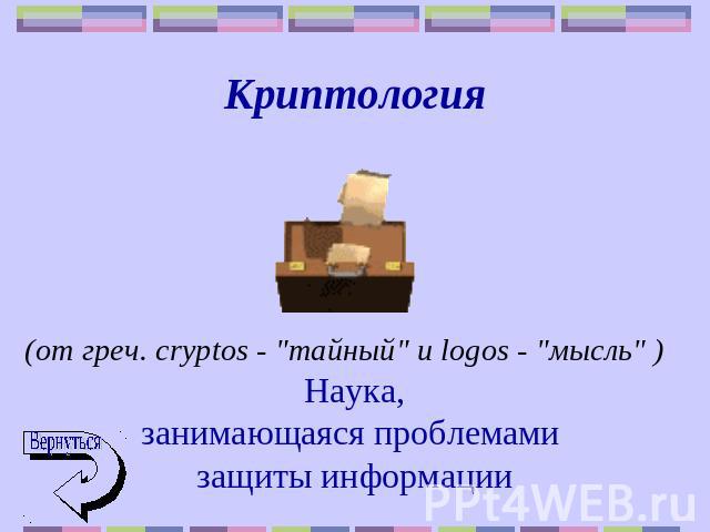 Криптология (от греч. cryptos - 
