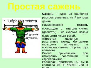 Простая сажень Сажень - одна из наиболее распространенных на Руси мер длины.Наим