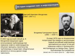 Дмитрий Иванович Менделеев(1834—1907 гг.) В 1863 году русский учёный Д. И. Менде