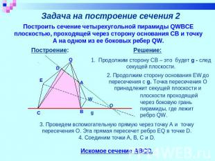 Задача на построение сечения 2 Построить сечение четырехугольной пирамиды QWBCE