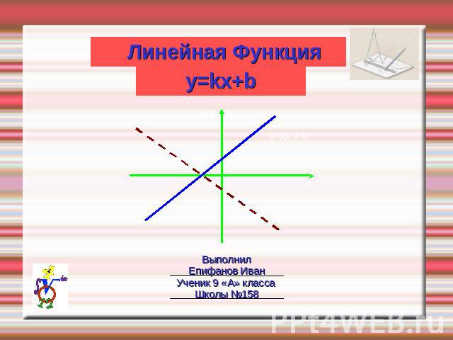 Линейная Функция y=kx+b ВыполнилЕпифанов ИванУченик 9 «А» класса Школы №158