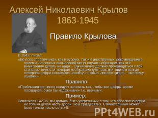Алексей Николаевич Крылов1863-1945 Правило КрыловаВ 1942г писал:«Во всех справоч