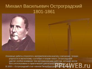 Михаил Васильевич Остроградский1801-1861 Основные работы относятся к математичес