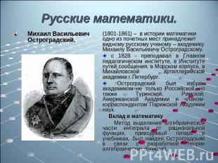 Русские математики. Михаил Васильевич Остроградский. (1801-1861) – в истории мат