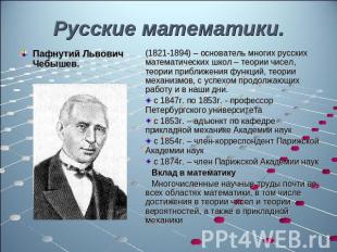 Русские математики. Пафнутий Львович Чебышев. (1821-1894) – основатель многих ру