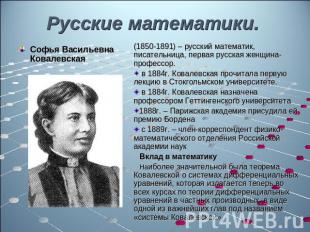 Софья Васильевна Ковалевская Русские математики. (1850-1891) – русский математик