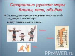 Старинные русские меры длины, веса, объёма Система древнерусских мер длины включ
