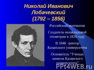 Николай Иванович Лобачевский(1792 – 1856) Российский математикСоздатель неевклид