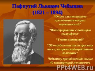 Пафнутий Львович Чебышев(1821 – 1894) “Опыт элементарного преподавания теории ве
