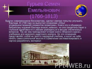 Гурьев Семен Емельянович(1766-1813) Будучи современником Висковатова, сделал сме