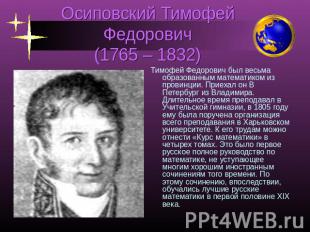 Осиповский Тимофей Федорович(1765 – 1832) Тимофей Федорович был весьма образован