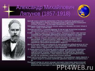 Александр Михайлович Ляпунов (1857-1918) Краткий очерк о развитии математики в Р