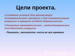 Цели проекта. 1.Создание условий для активизации познавательного интереса и для