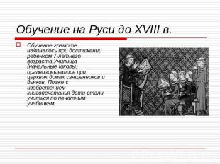 Обучение на Руси до XVIII в. Обучение грамоте начиналось при достижении ребенком