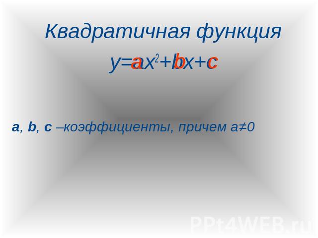 Квадратичная функцияКвадратичная функцияy=ax2+bx+ca, b, c –коэффициенты, причем а≠0