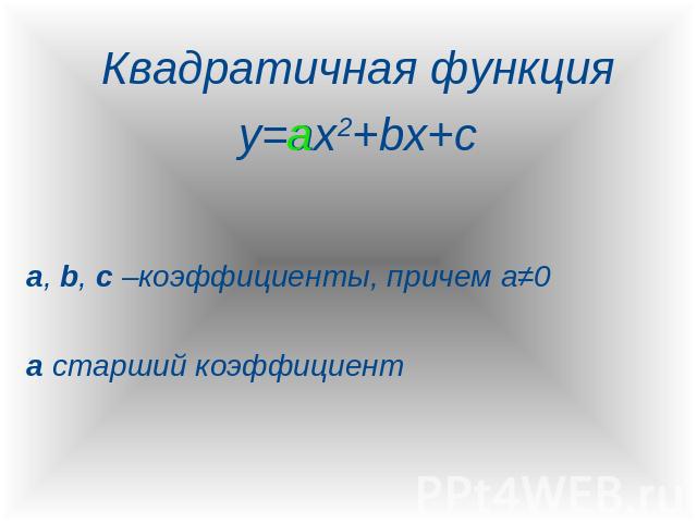 Квадратичная функцияКвадратичная функцияy=ax2+bx+ca, b, c –коэффициенты, причем а≠0а старший коэффициент