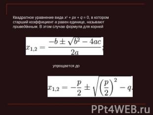Квадратное уравнение вида x2 + px + q = 0, в котором старший коэффициент a равен
