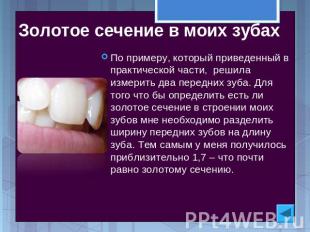 Золотое сечение в моих зубах По примеру, который приведенный в практической част