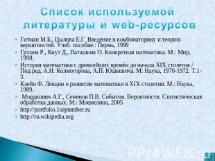 Список используемой литературы и web-ресурсов Гитман М.Б., Цылова Е.Г. Введение