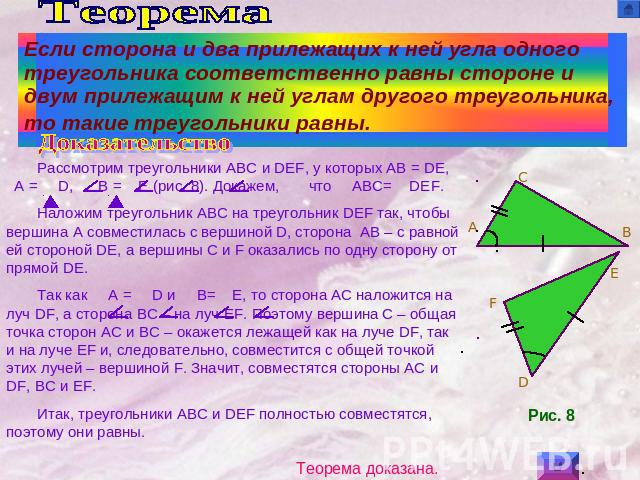 Если сторона и два прилежащих к ней угла одного треугольника соответственно равны стороне и двум прилежащим к ней углам другого треугольника, то такие треугольники равны. Доказательство Рассмотрим треугольники ABC и DEF, у которых AB = DE, A = D, B …