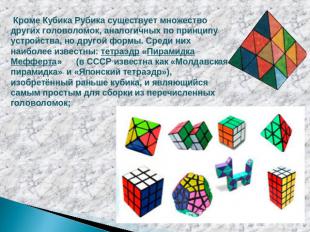Кроме Кубика Рубика существует множество других головоломок, аналогичных по прин
