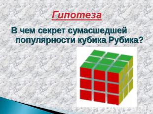 Гипотеза В чем секрет сумасшедшей популярности кубика Рубика?