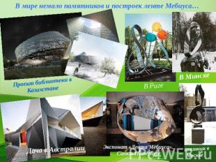 В мире немало памятников и построек ленте Мебиуса… Проект библиотеки в Казахстан