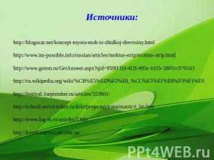 Источники: http://blogocar.net/koncept-toyota-mob-iz-zhidkoj-drevesiny.htmlhttp: