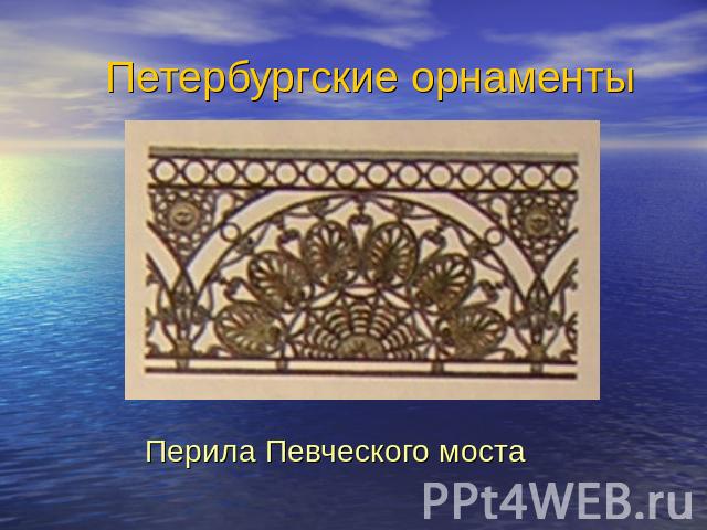 Петербургские орнаментыПерила Певческого моста