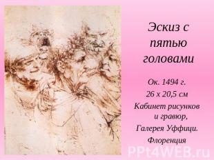 Эскиз с пятью головамиОк. 1494 г.26 х 20,5 смКабинет рисунков и гравюр,Галерея У