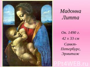 Мадонна ЛиттаОк. 1490 г.42 х 33 смСанкт-Петербург, Эрмитаж