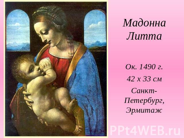 Мадонна ЛиттаОк. 1490 г.42 х 33 смСанкт-Петербург, Эрмитаж