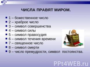 ЧИСЛА ПРАВЯТ МИРОМ. 1 – божественное число2 – храброе число3 – символ совершенст