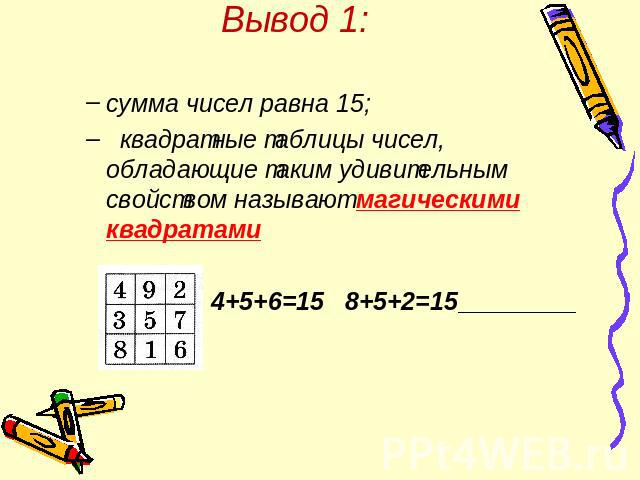 сумма чисел равна 15; квадратные таблицы чисел, обладающие таким удивительным свойством называют магическими квадратами 4+5+6=15 8+5+2=15