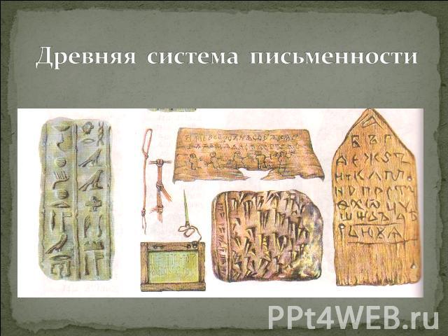 Древняя система письменности