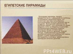 Египетские пирамиды Пропорции пирамиды Хеопса, предметов быта и украшений из гро