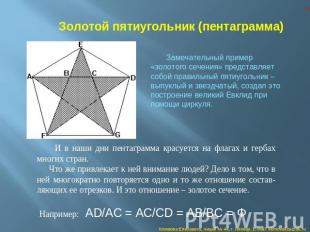 Золотой пятиугольник (пентаграмма) Замечательный пример «золотого сечения» предс