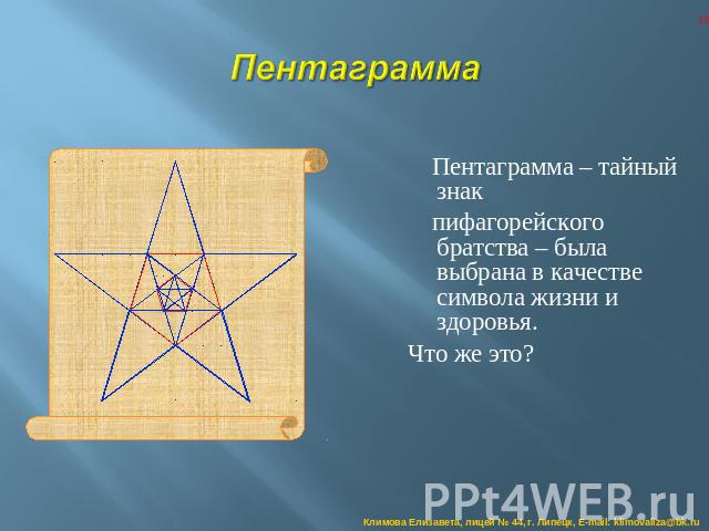 Пентаграмма Пентаграмма – тайный знак пифагорейского братства – была выбрана в качестве символа жизни и здоровья.Что же это?