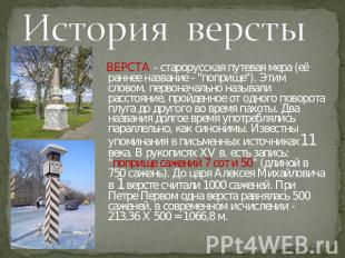 История версты ВЕРСТА - старорусская путевая мера (её раннее название - ''поприщ