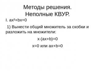 Методы решения.Неполные КВУР. I. ax²+bx=0 1) Вынести общий множитель за скобки и